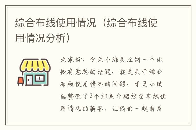 综合布线使用情况（综合布线使用情况分析）