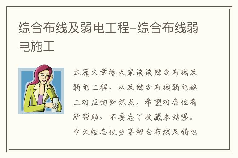 综合布线及弱电工程-综合布线弱电施工