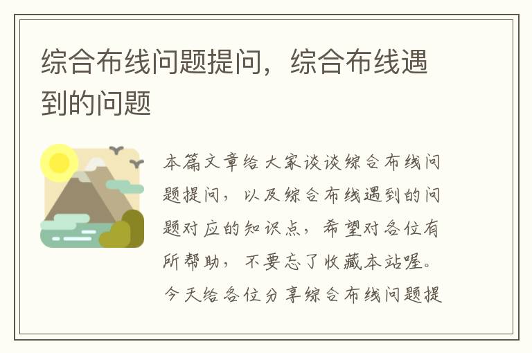 综合布线问题提问，综合布线遇到的问题