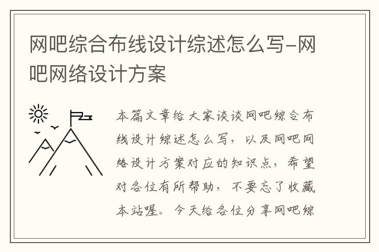 网吧综合布线设计综述怎么写-网吧网络设计方案