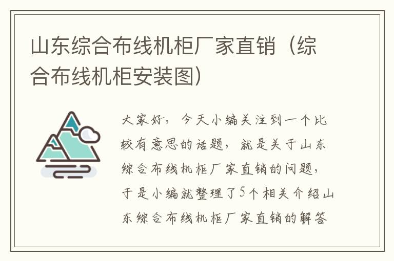 山东综合布线机柜厂家直销（综合布线机柜安装图）