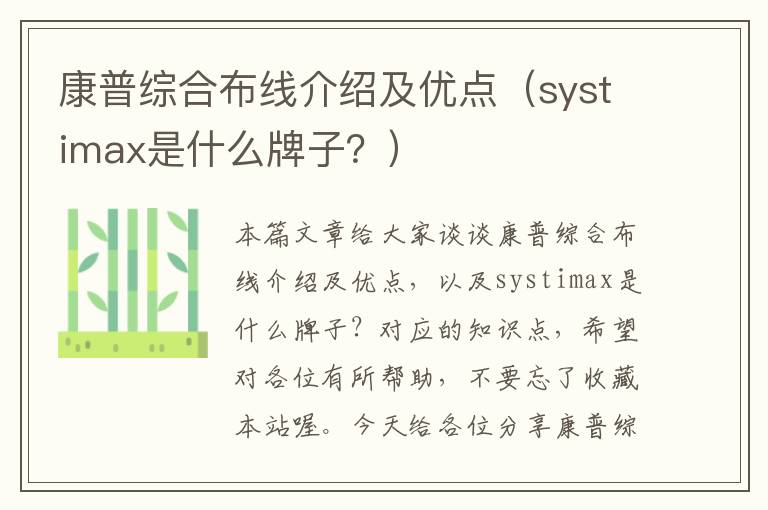 康普综合布线介绍及优点（systimax是什么牌子？）