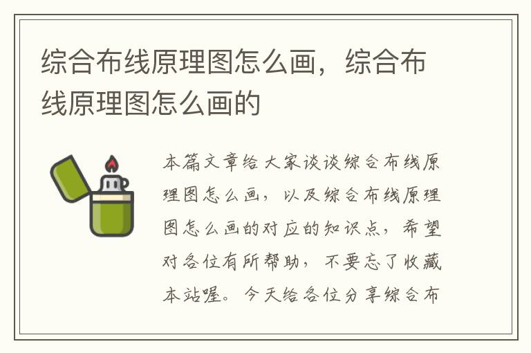 综合布线原理图怎么画，综合布线原理图怎么画的