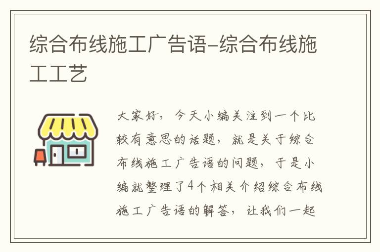 综合布线施工广告语-综合布线施工工艺