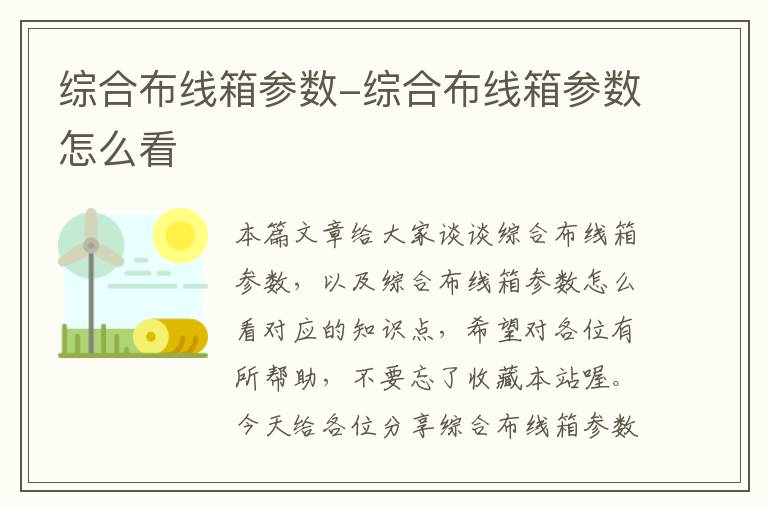 综合布线箱参数-综合布线箱参数怎么看