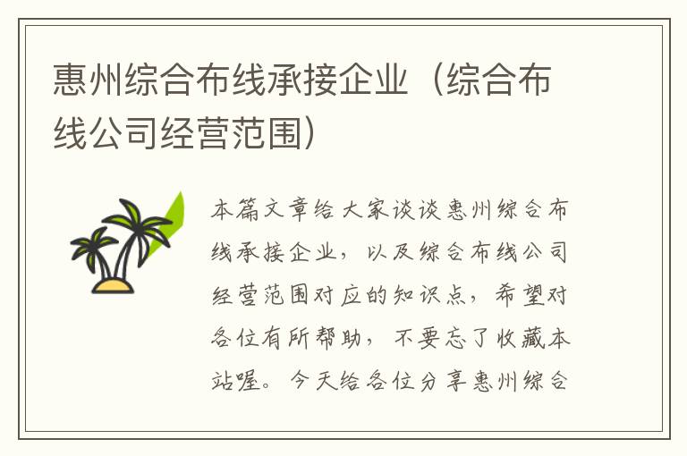 惠州综合布线承接企业（综合布线公司经营范围）