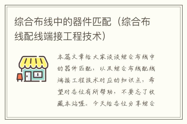 综合布线中的器件匹配（综合布线配线端接工程技术）