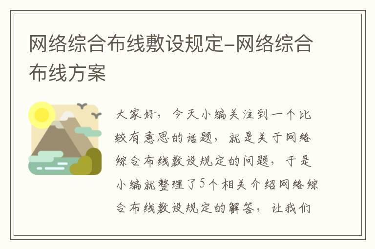 网络综合布线敷设规定-网络综合布线方案