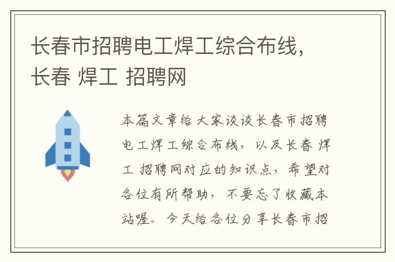 长春市招聘电工焊工综合布线，长春 焊工 招聘网