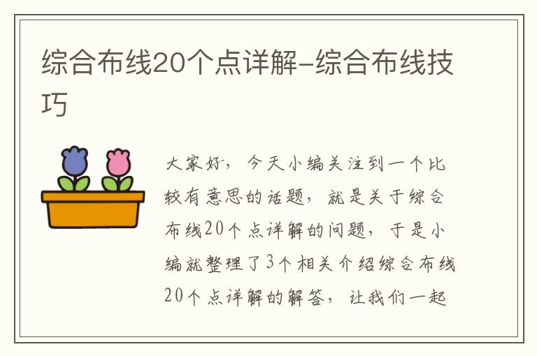 综合布线20个点详解-综合布线技巧