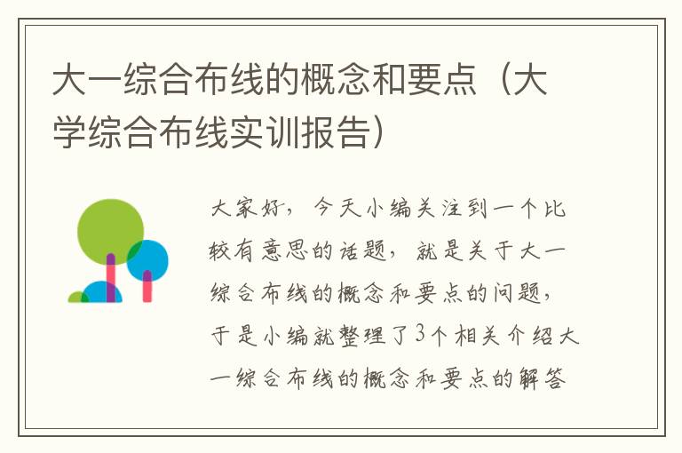 大一综合布线的概念和要点（大学综合布线实训报告）