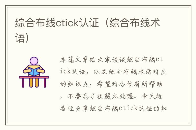 综合布线ctick认证（综合布线术语）