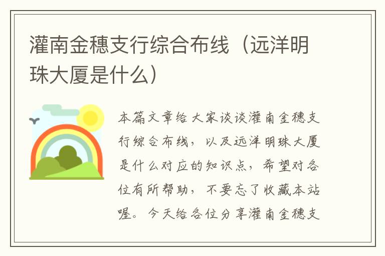 灌南金穗支行综合布线（远洋明珠大厦是什么）