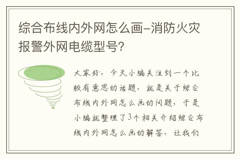 综合布线内外网怎么画-消防火灾报警外网电缆型号？