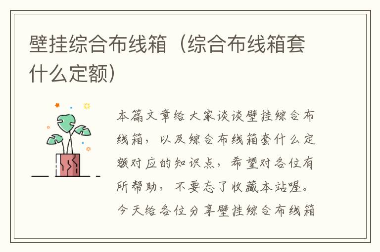 壁挂综合布线箱（综合布线箱套什么定额）