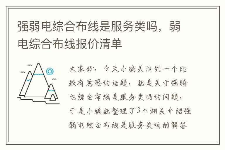 强弱电综合布线是服务类吗，弱电综合布线报价清单