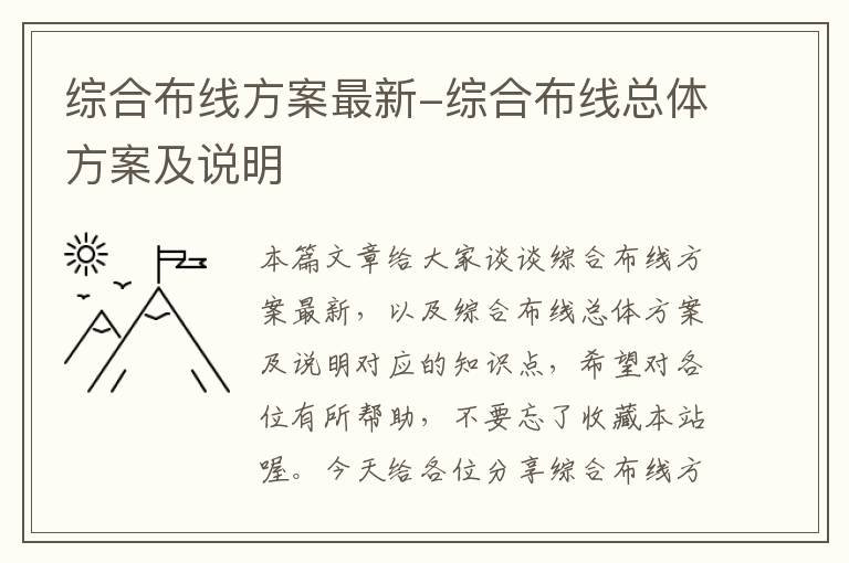 综合布线方案最新-综合布线总体方案及说明