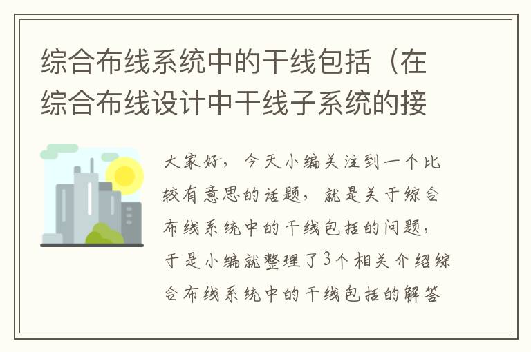 综合布线系统中的干线包括（在综合布线设计中干线子系统的接合方法有）