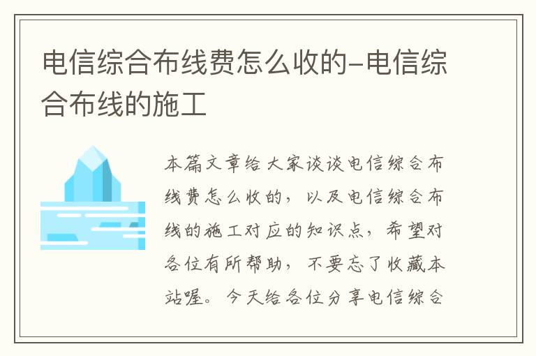 电信综合布线费怎么收的-电信综合布线的施工