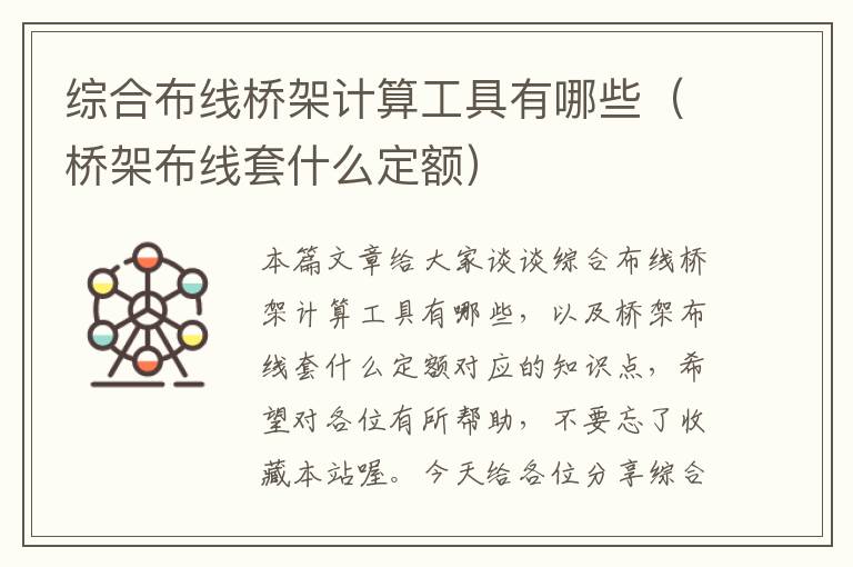 综合布线桥架计算工具有哪些（桥架布线套什么定额）