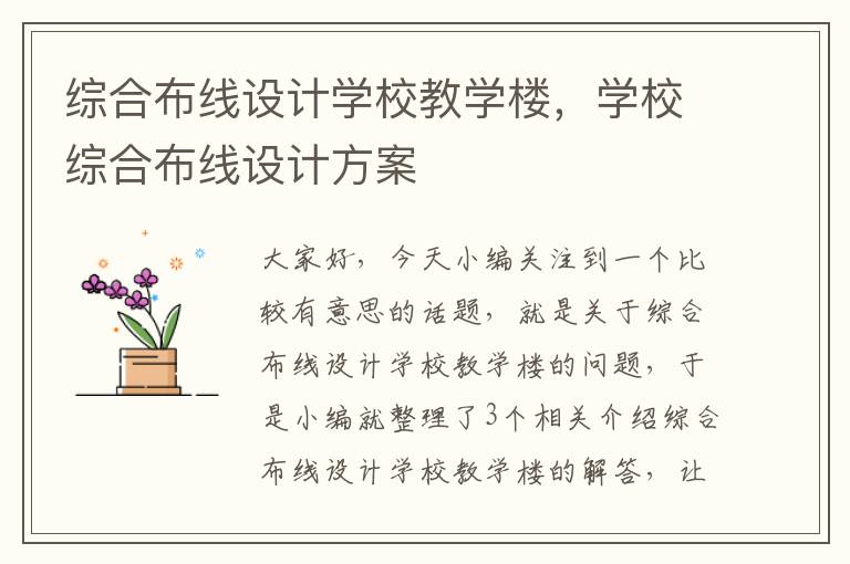 综合布线设计学校教学楼，学校综合布线设计方案