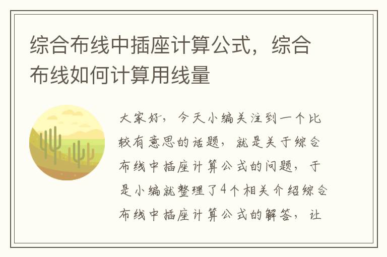 综合布线中插座计算公式，综合布线如何计算用线量