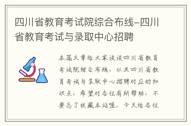 四川省教育考试院综合布线-四川省教育考试与录取中心招聘