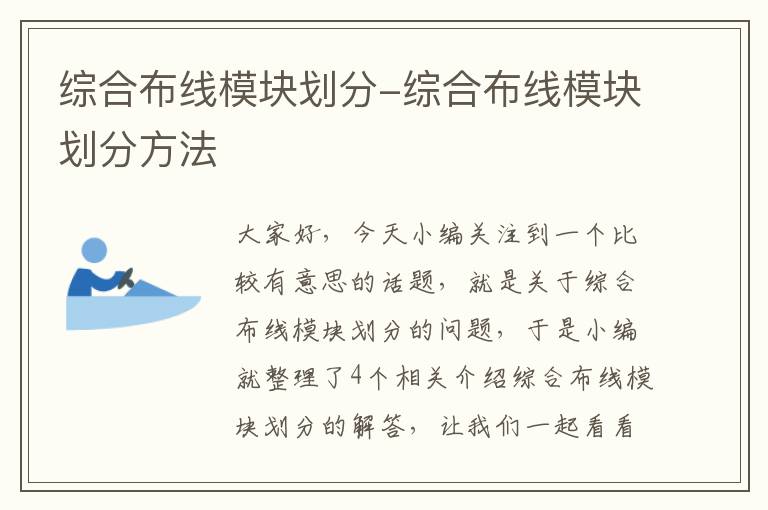 综合布线模块划分-综合布线模块划分方法