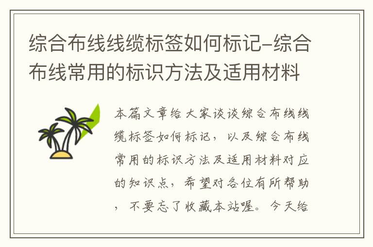 综合布线线缆标签如何标记-综合布线常用的标识方法及适用材料