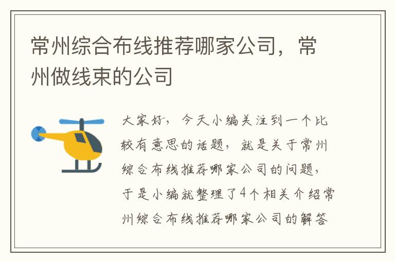 常州综合布线推荐哪家公司，常州做线束的公司