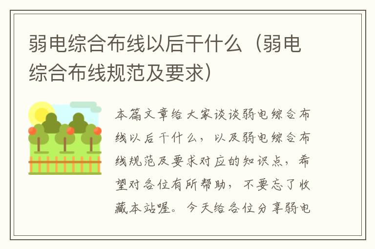 弱电综合布线以后干什么（弱电综合布线规范及要求）