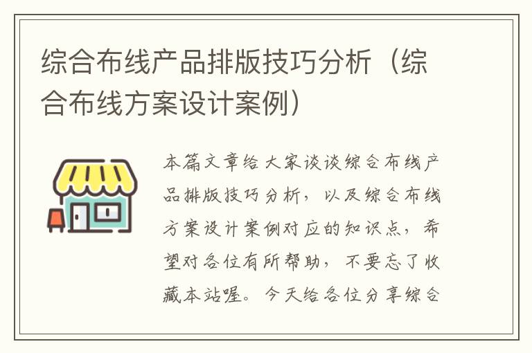 综合布线产品排版技巧分析（综合布线方案设计案例）