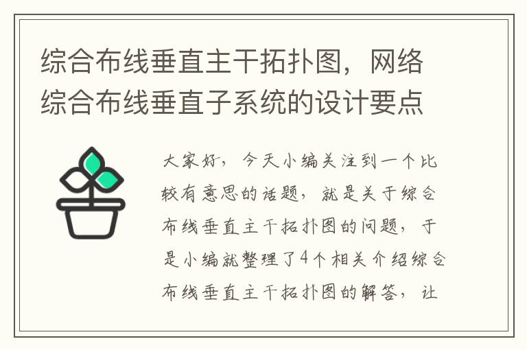 综合布线垂直主干拓扑图，网络综合布线垂直子系统的设计要点