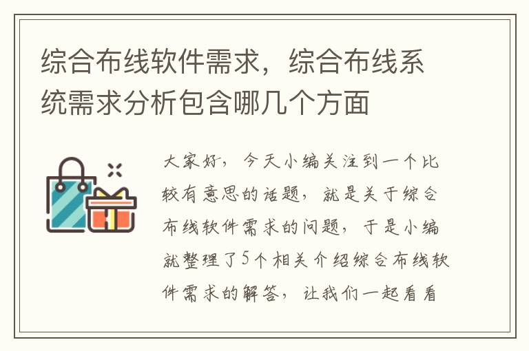 综合布线软件需求，综合布线系统需求分析包含哪几个方面