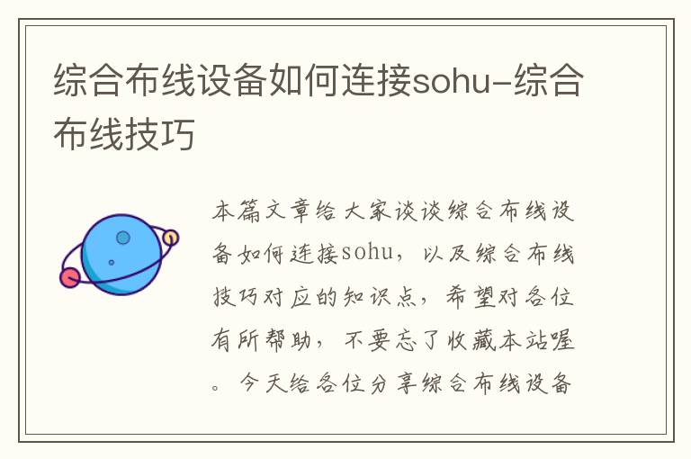 综合布线设备如何连接sohu-综合布线技巧