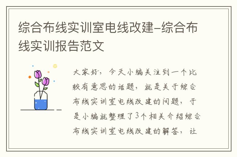 综合布线实训室电线改建-综合布线实训报告范文