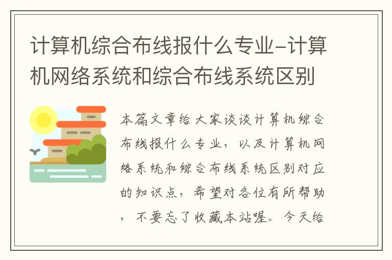 计算机综合布线报什么专业-计算机网络系统和综合布线系统区别