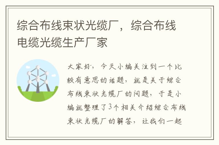 综合布线束状光缆厂，综合布线电缆光缆生产厂家