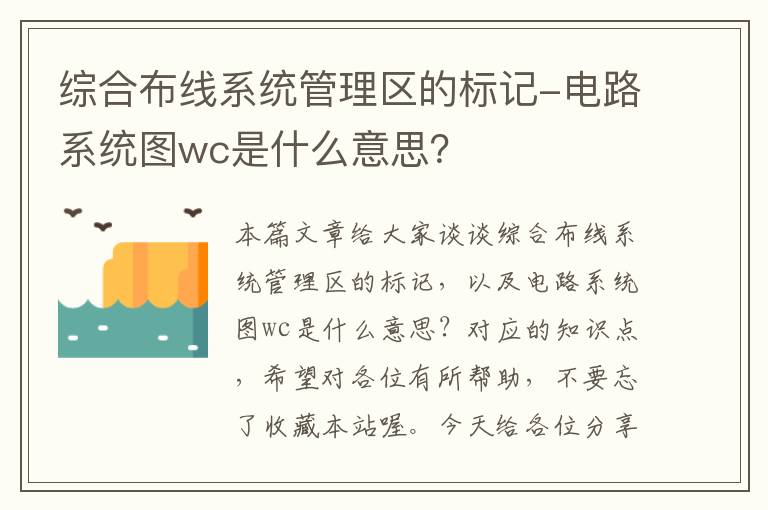 综合布线系统管理区的标记-电路系统图wc是什么意思？