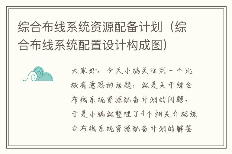 综合布线系统资源配备计划（综合布线系统配置设计构成图）