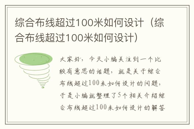 综合布线超过100米如何设计（综合布线超过100米如何设计）