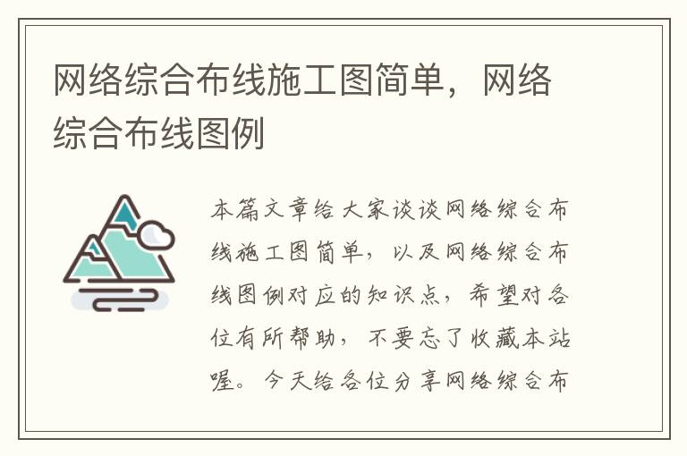 网络综合布线施工图简单，网络综合布线图例