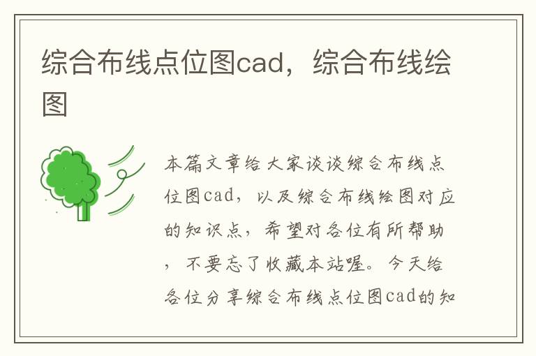 综合布线点位图cad，综合布线绘图