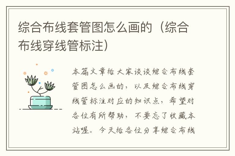 综合布线套管图怎么画的（综合布线穿线管标注）