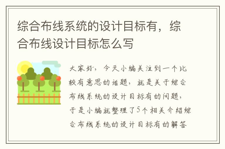 综合布线系统的设计目标有，综合布线设计目标怎么写