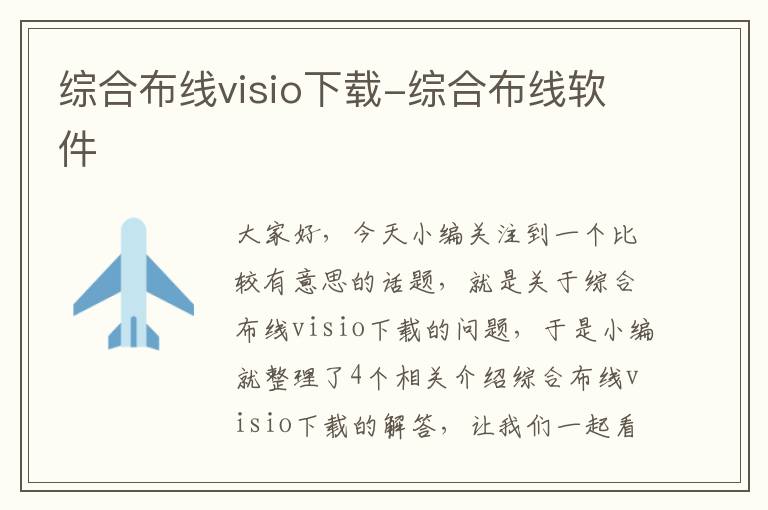 综合布线visio下载-综合布线软件