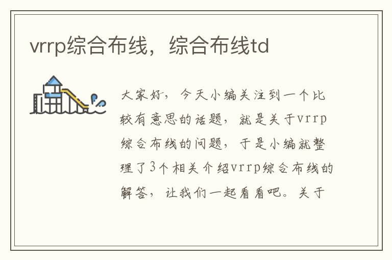 vrrp综合布线，综合布线td