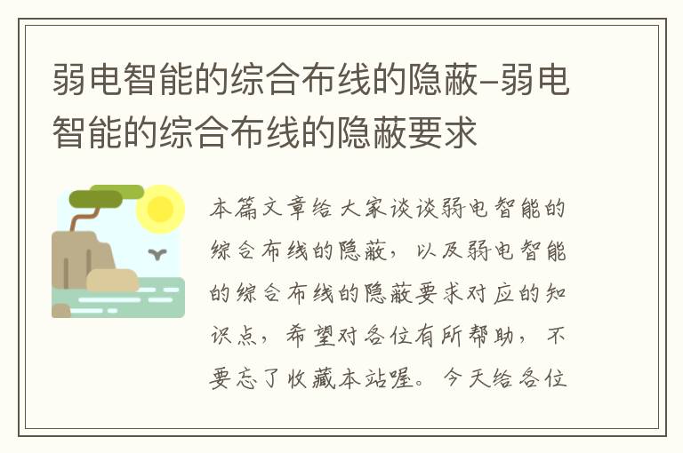 弱电智能的综合布线的隐蔽-弱电智能的综合布线的隐蔽要求