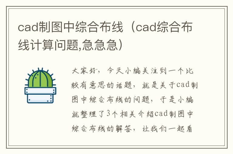 cad制图中综合布线（cad综合布线计算问题,急急急）