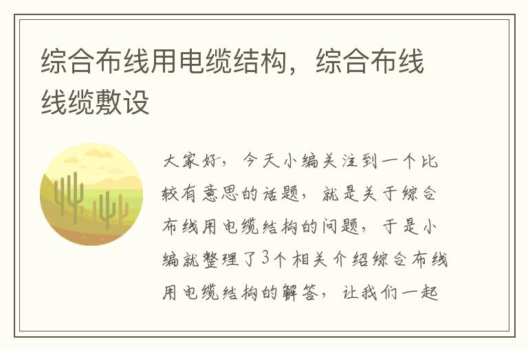 综合布线用电缆结构，综合布线线缆敷设